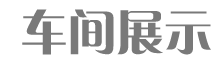 車間展示